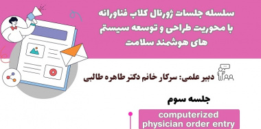 جلسه سوم و چهارم سلسلسه جلسات ژورنال کلاب فناورانه با محوریت طراحی و توسعه سیستم های هوشمند سلامت برگزار می شود.